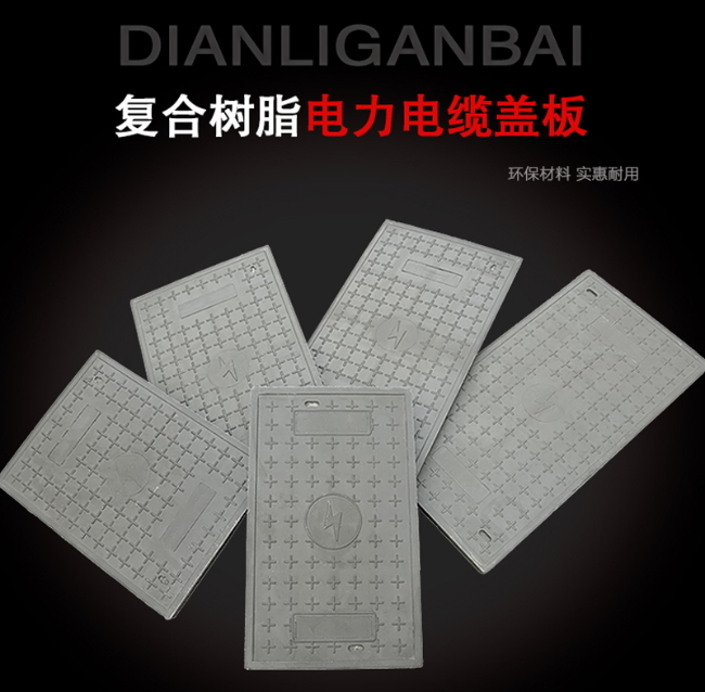 共和树脂复合电力盖板展示